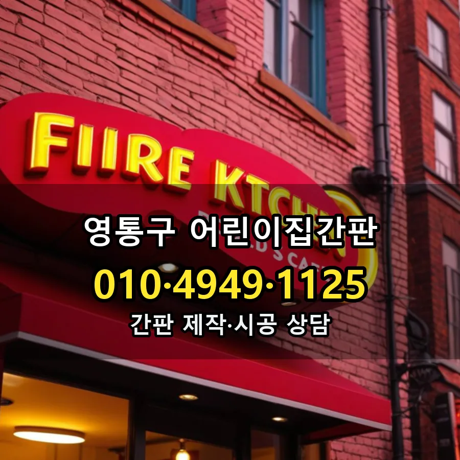 어린이집간판 제작·시공 모습