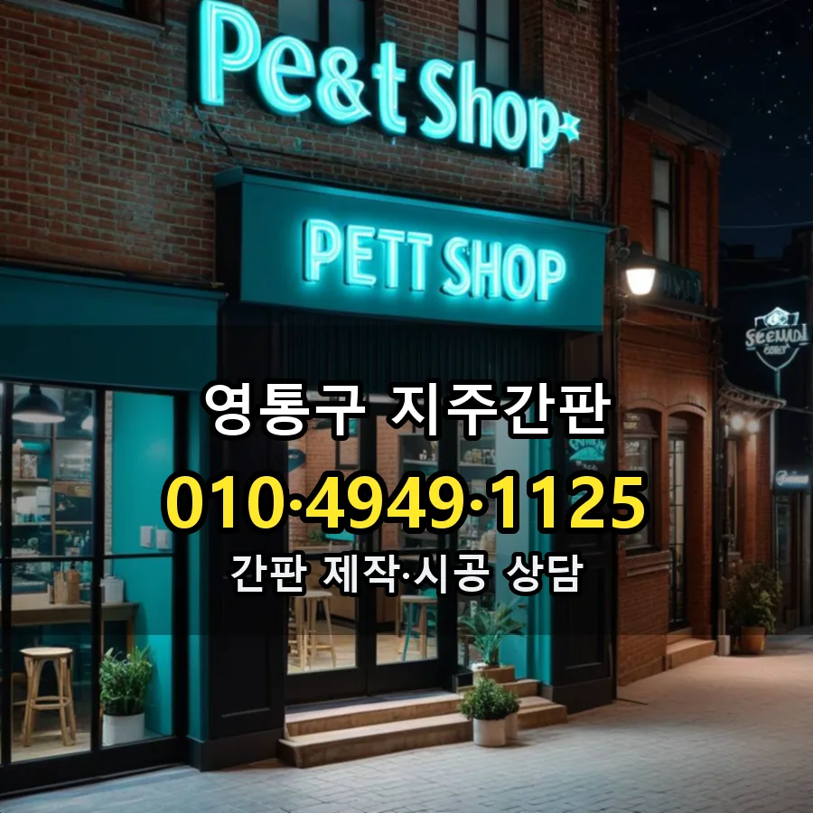 지주간판 시공 사진