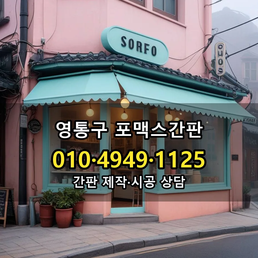 포맥스간판 제작·시공 모습