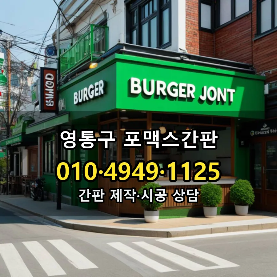 포맥스간판 제작·시공 모습
