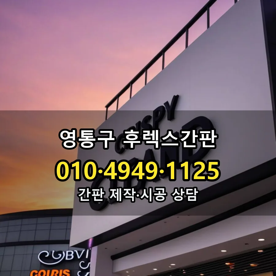 후렉스간판 시공 사진