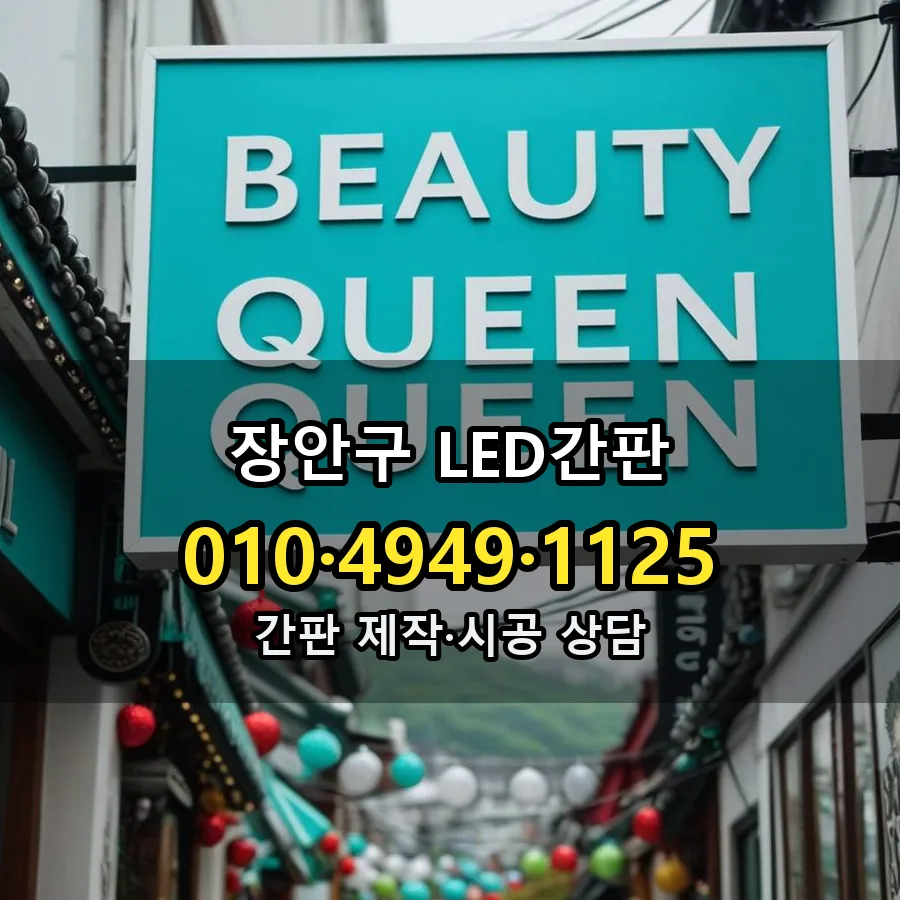 LED간판 설치 현장