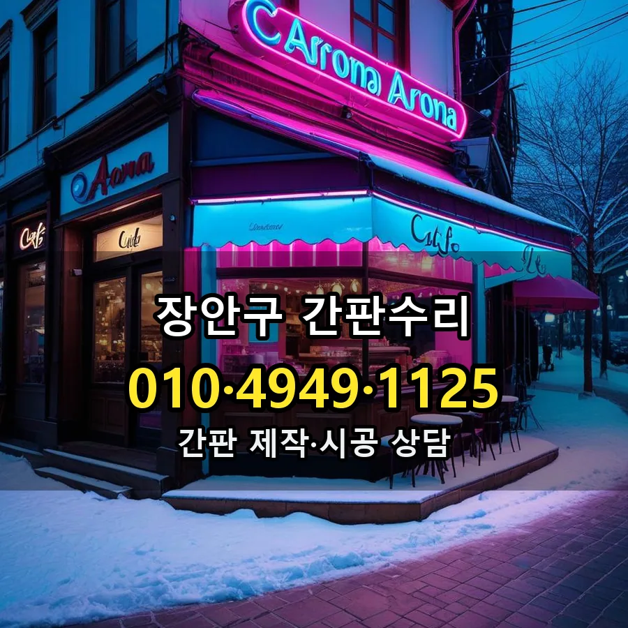 간판수리 설치 현장
