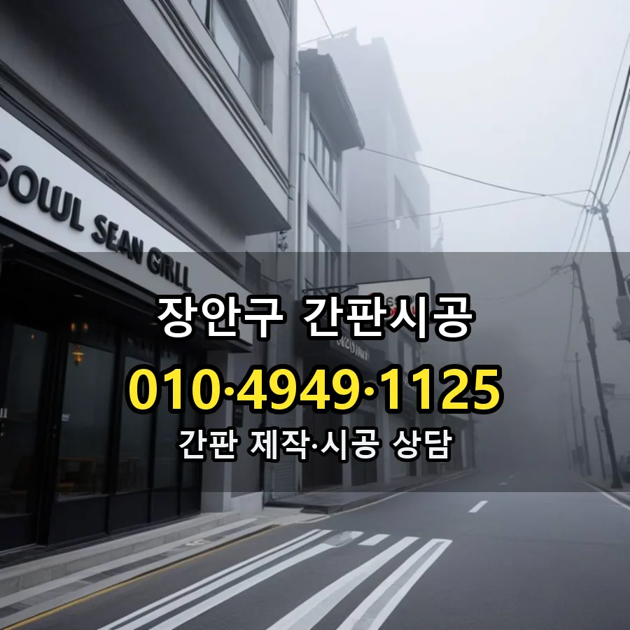 간판시공 시공 사진