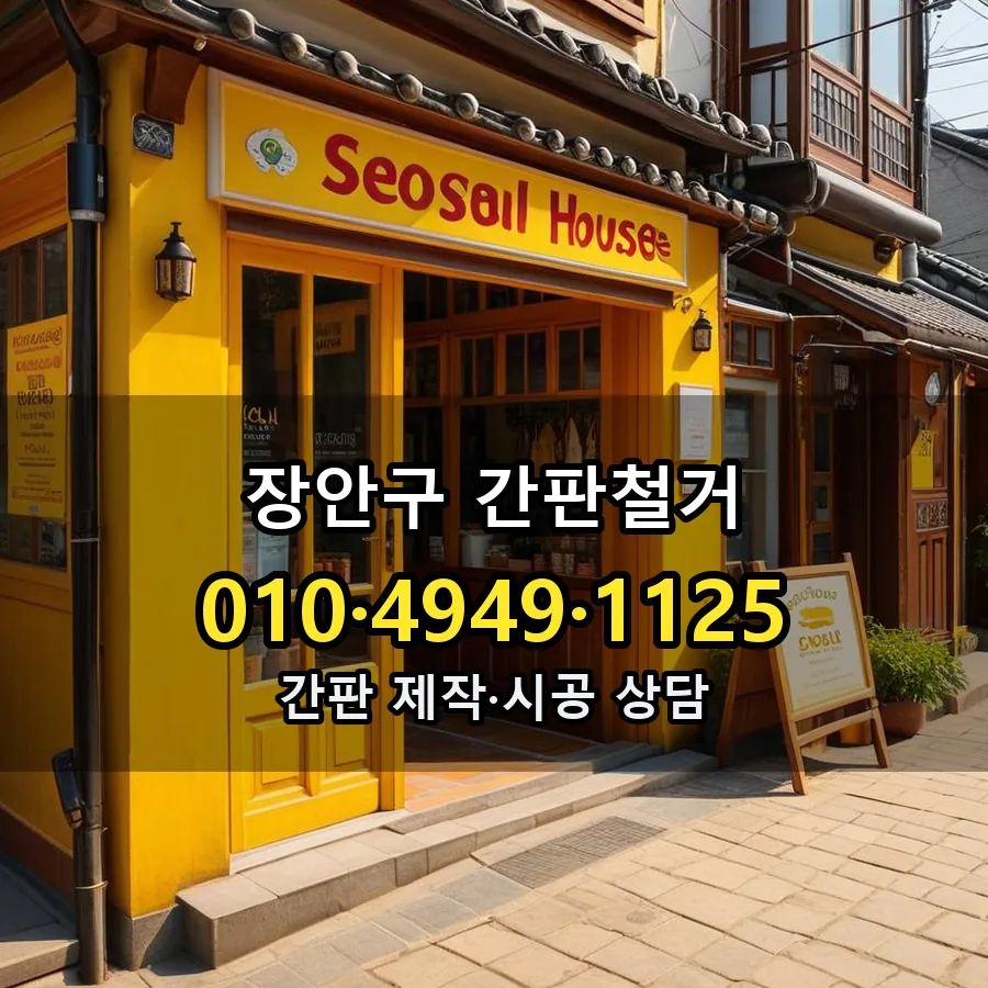 간판철거 제작·시공 모습