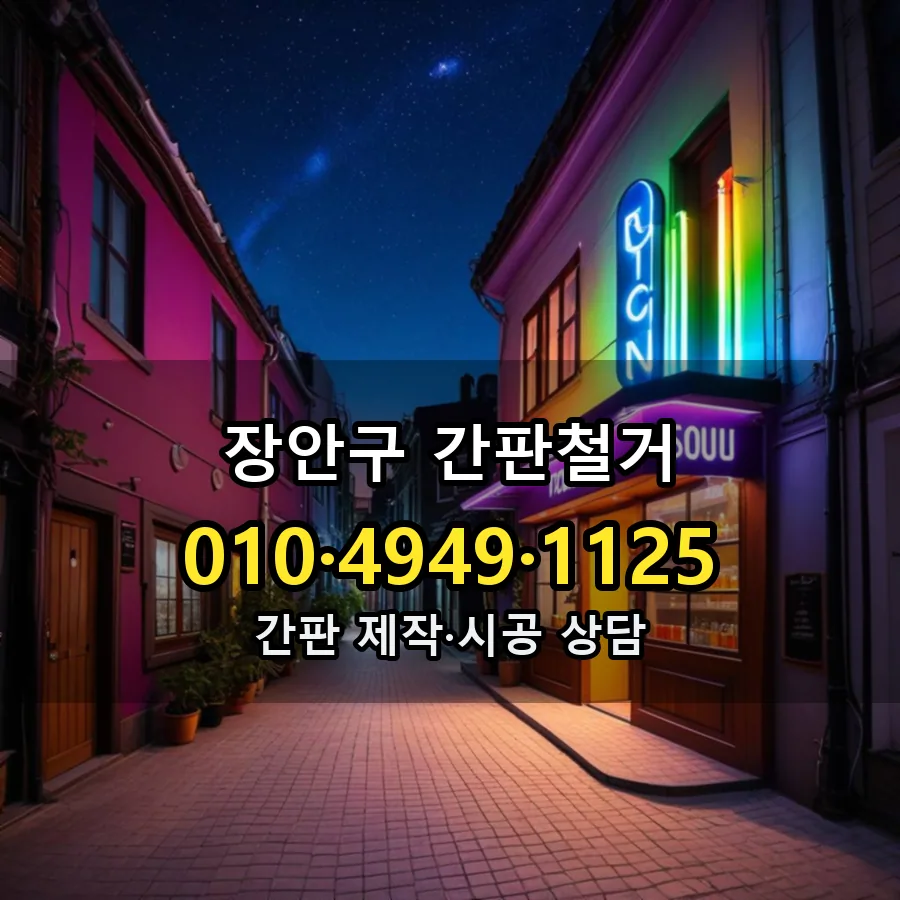 간판철거 설치 현장