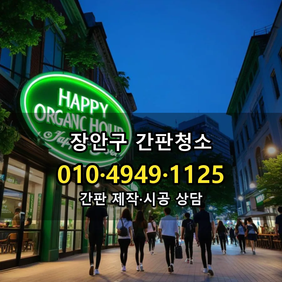 간판청소 제작·시공 모습