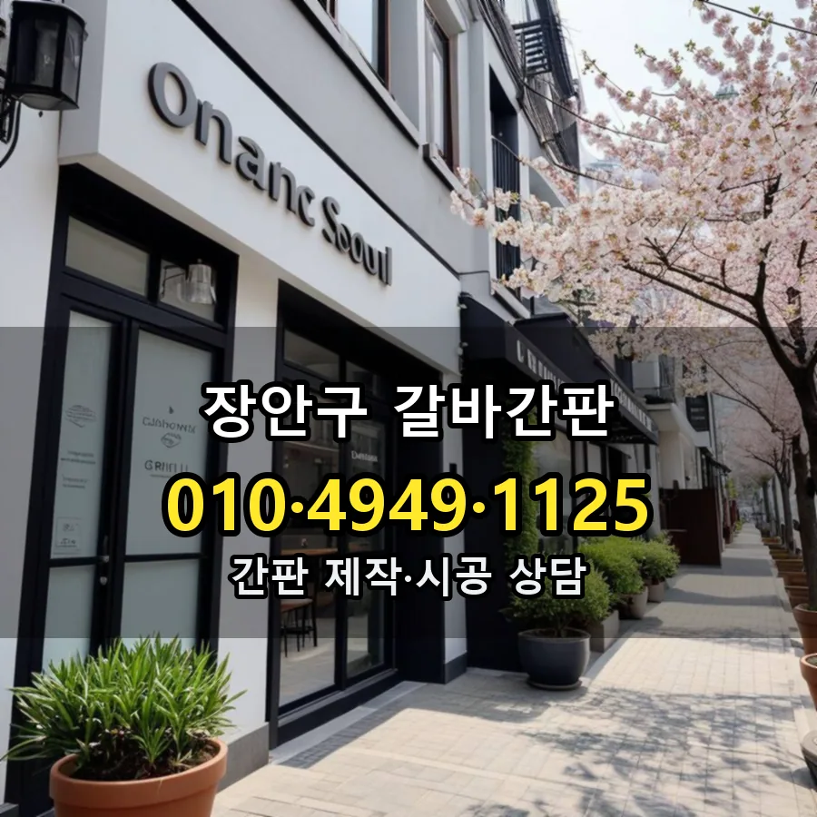 갈바간판 제작·시공 모습