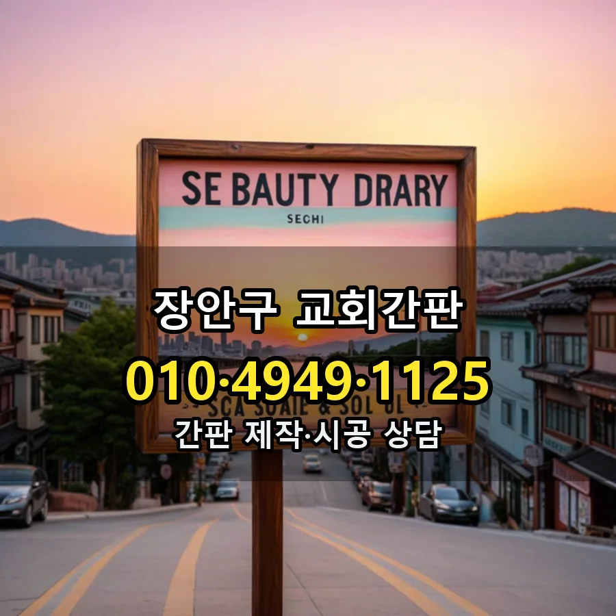 교회간판 설치 현장