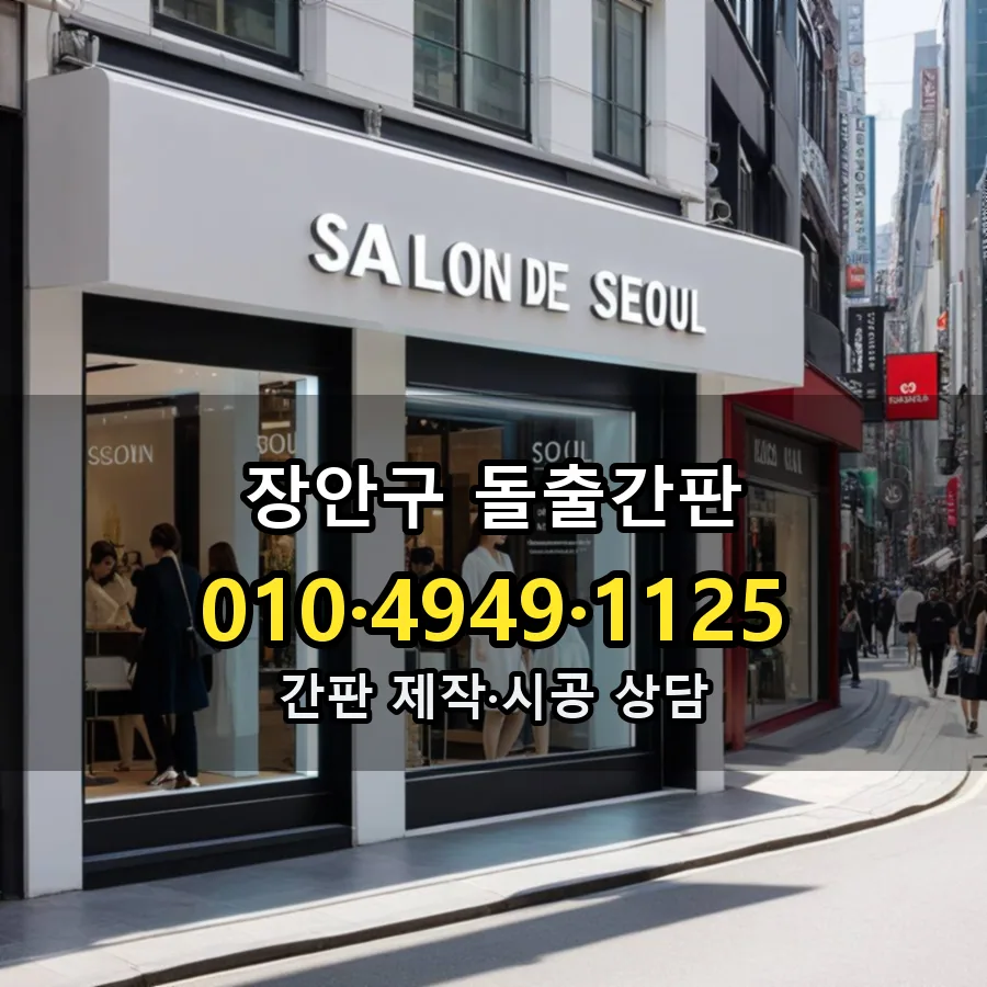 돌출간판 제작·시공 모습
