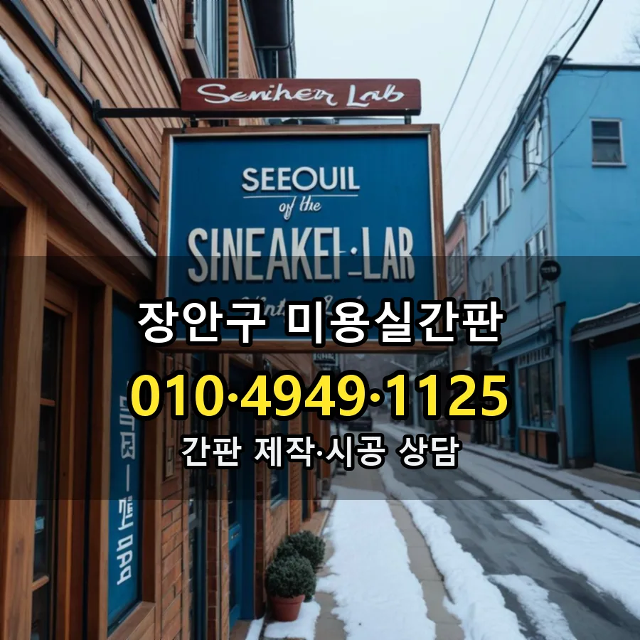 미용실간판 제작·시공 모습