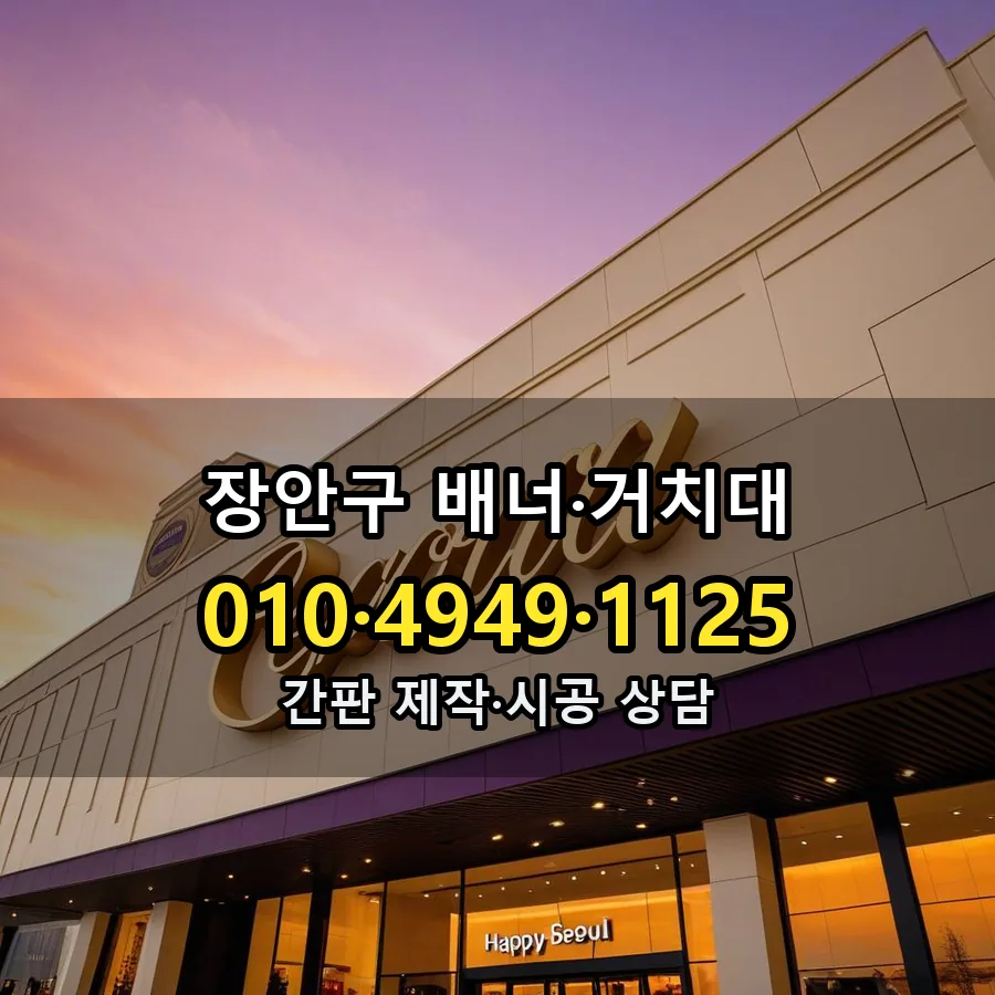 배너·거치대 시공 사진