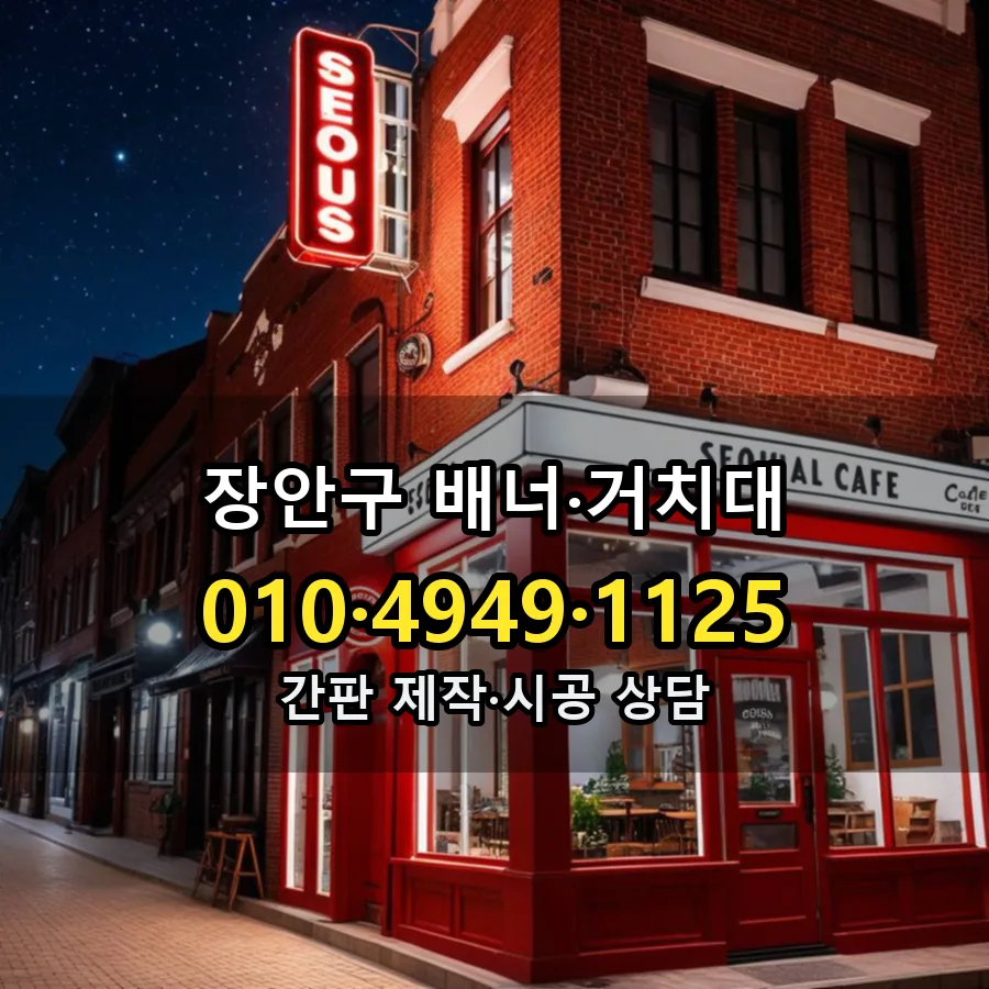 배너·거치대 제작·시공 모습