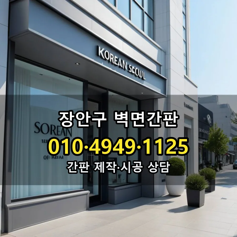 벽면간판 설치 현장