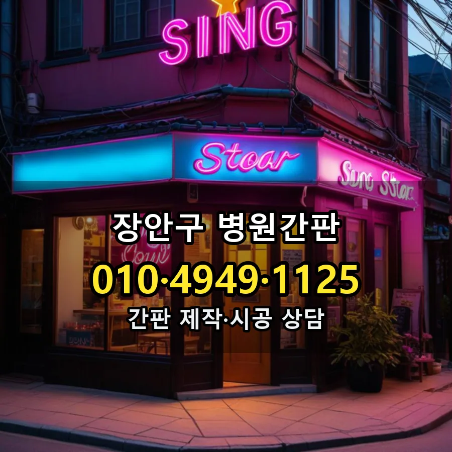 병원간판 시공 사진