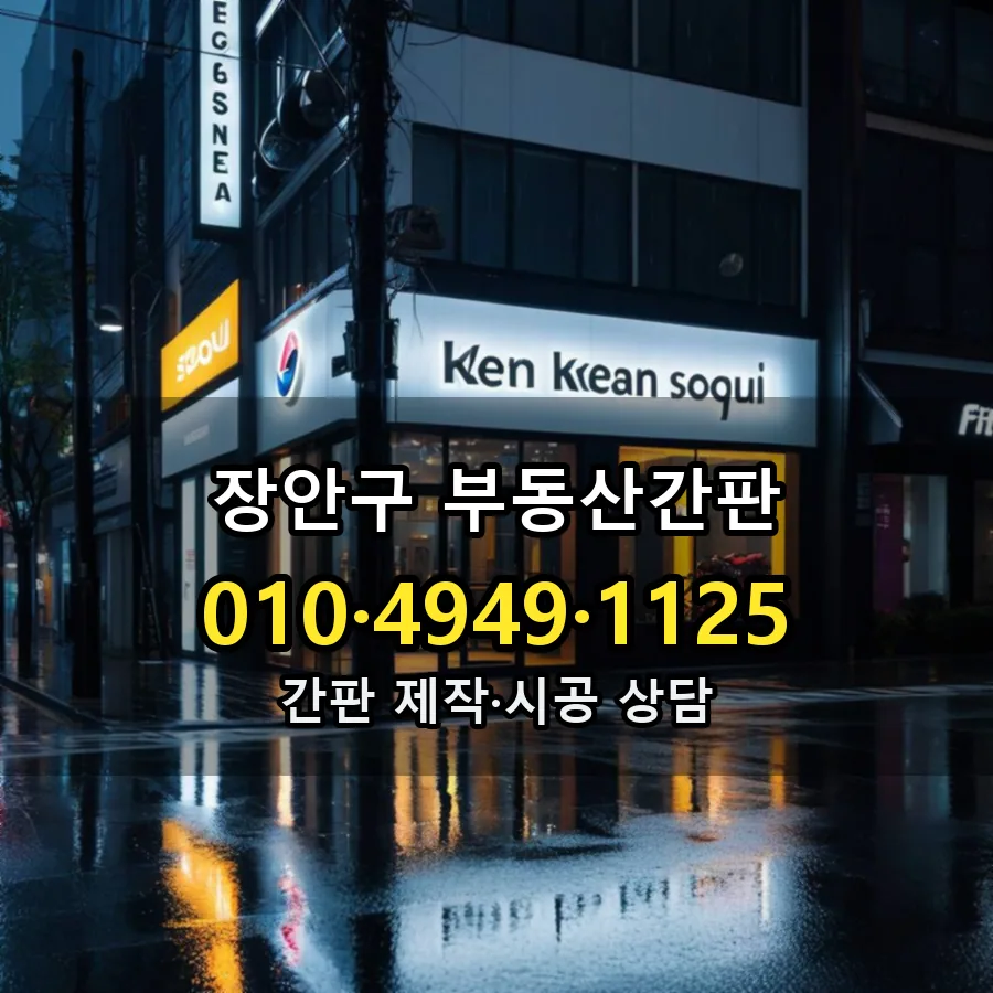 부동산간판 설치 현장