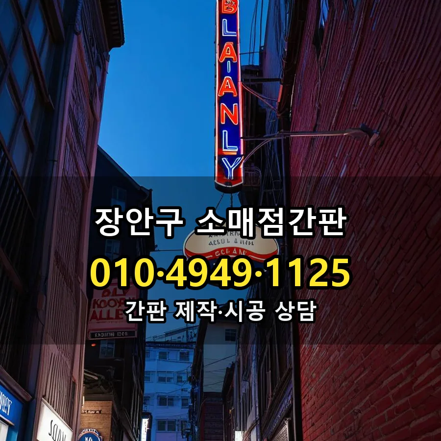 소매점간판 시공 사진