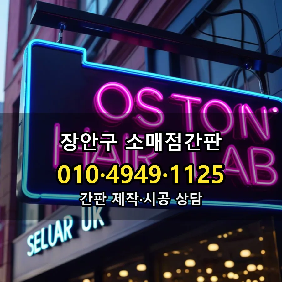 소매점간판 설치 현장