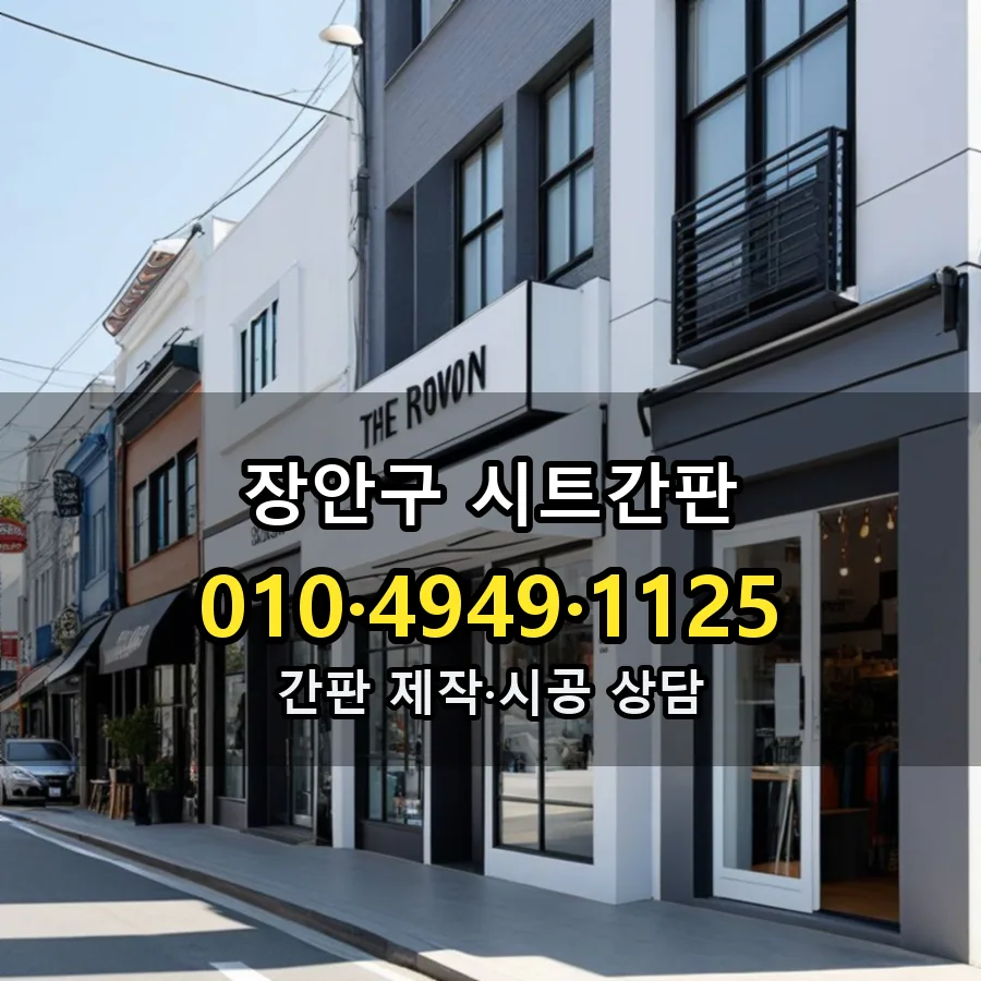 시트간판 설치 현장