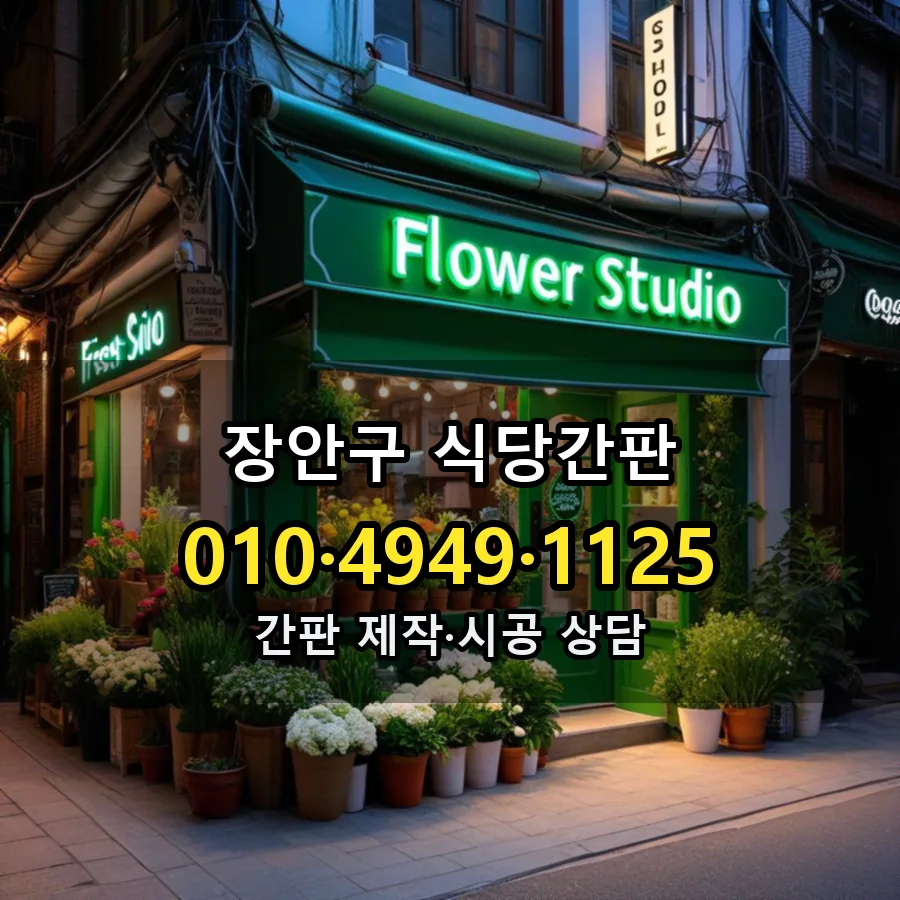 식당간판 제작·시공 모습