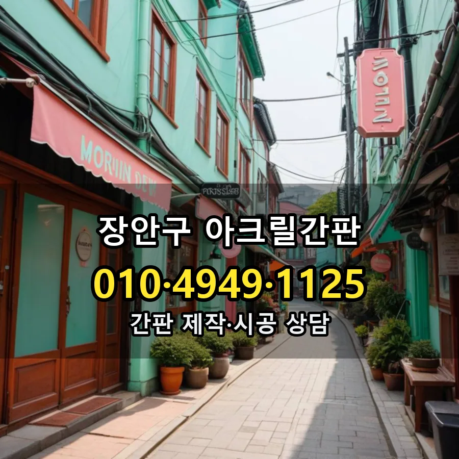 아크릴간판 설치 현장
