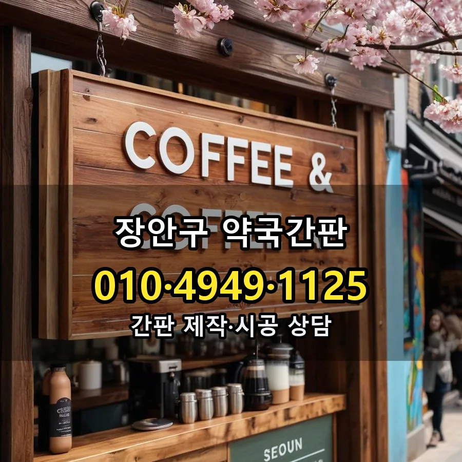 약국간판 제작·시공 모습