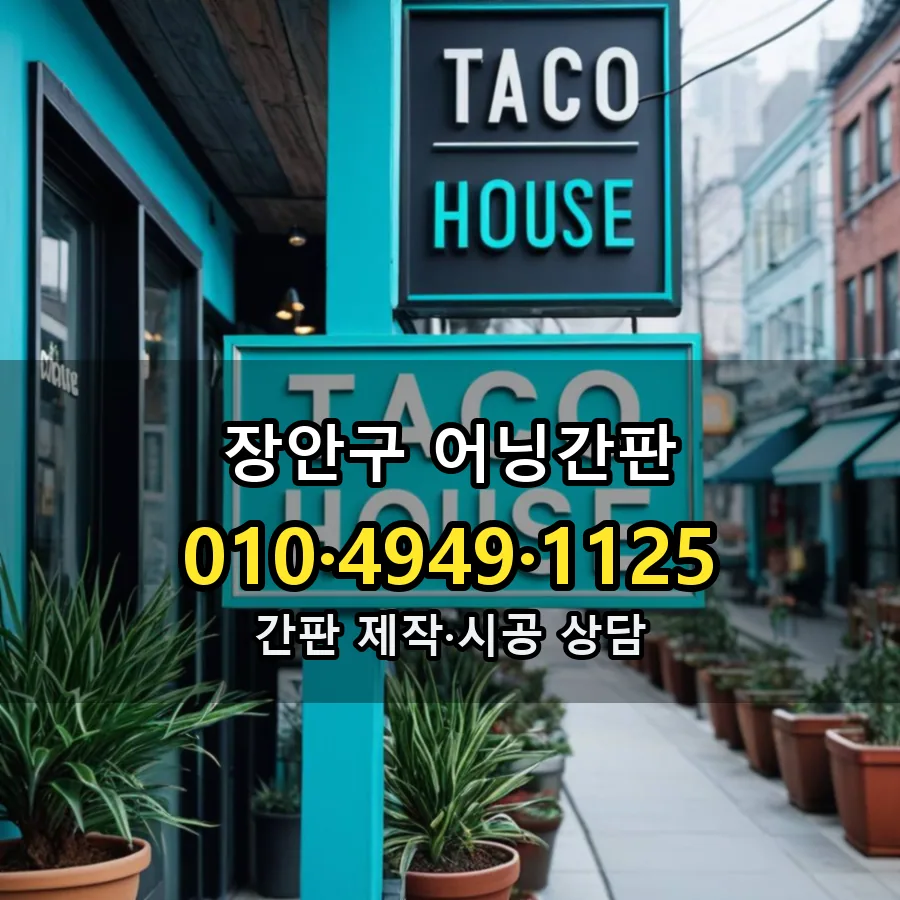 어닝간판 제작·시공 모습