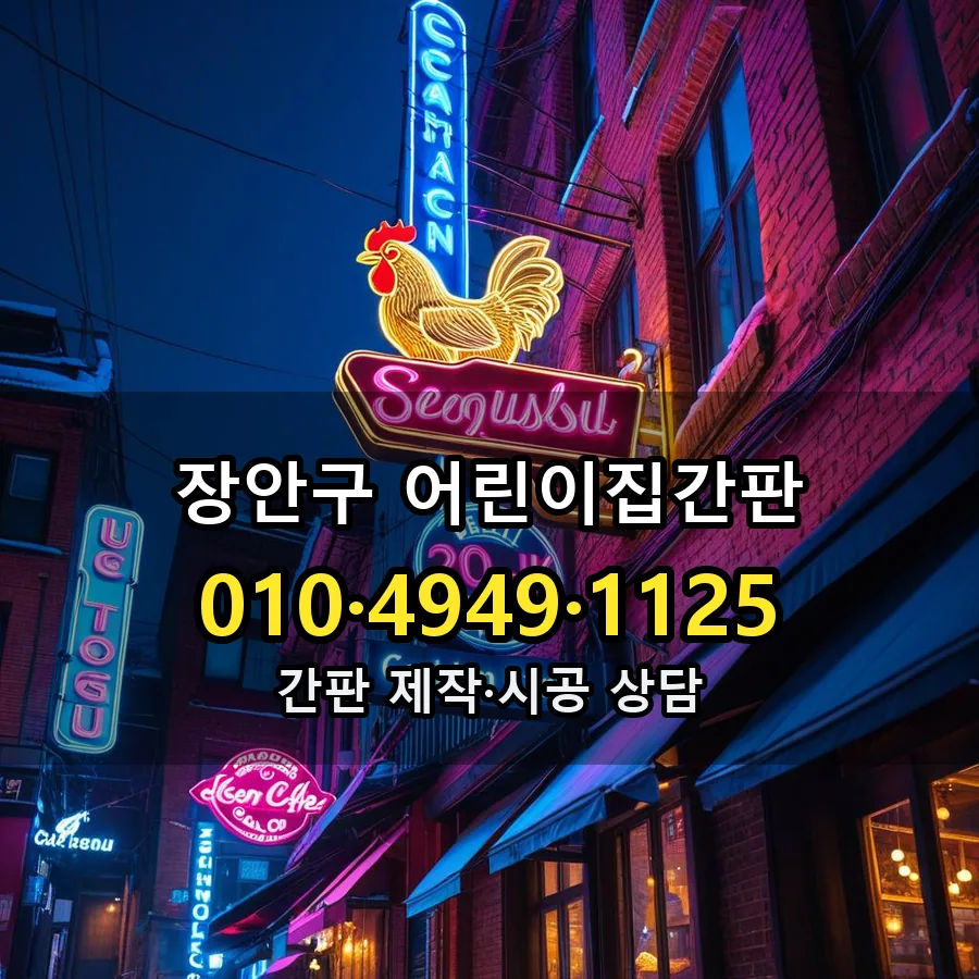 어린이집간판 시공 사진