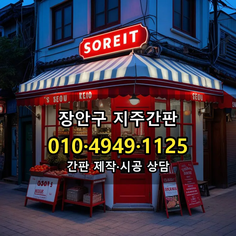 지주간판 제작·시공 모습