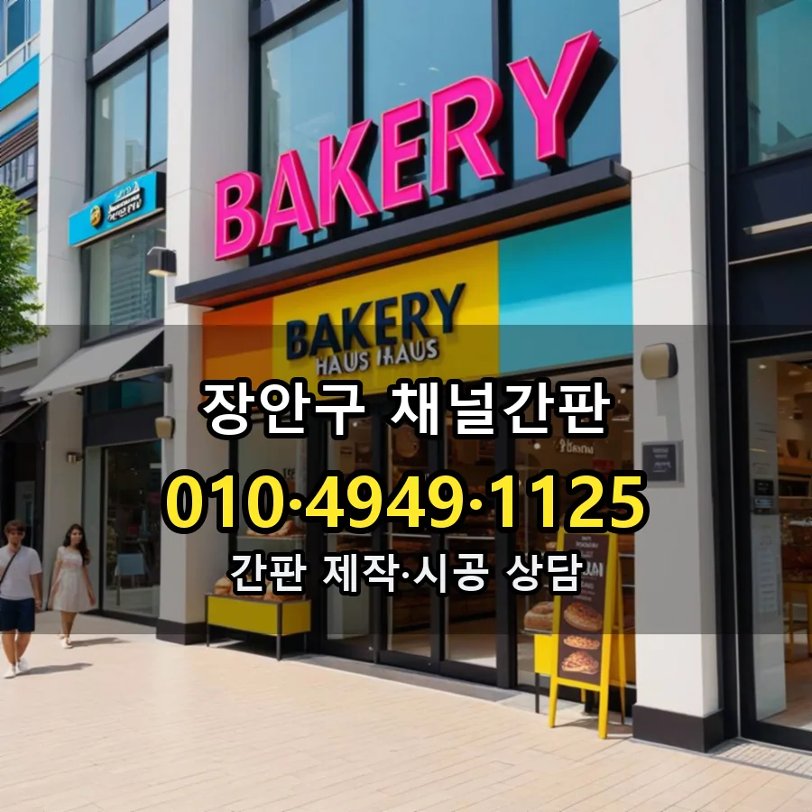 채널간판 시공 사진