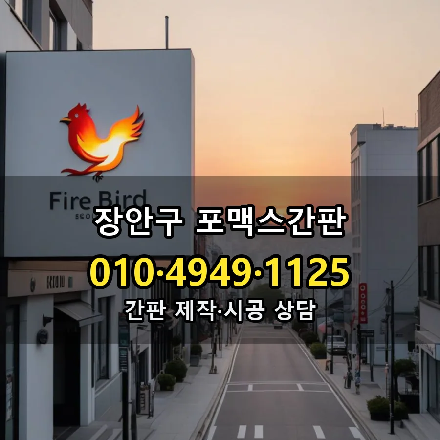 포맥스간판 시공 사진