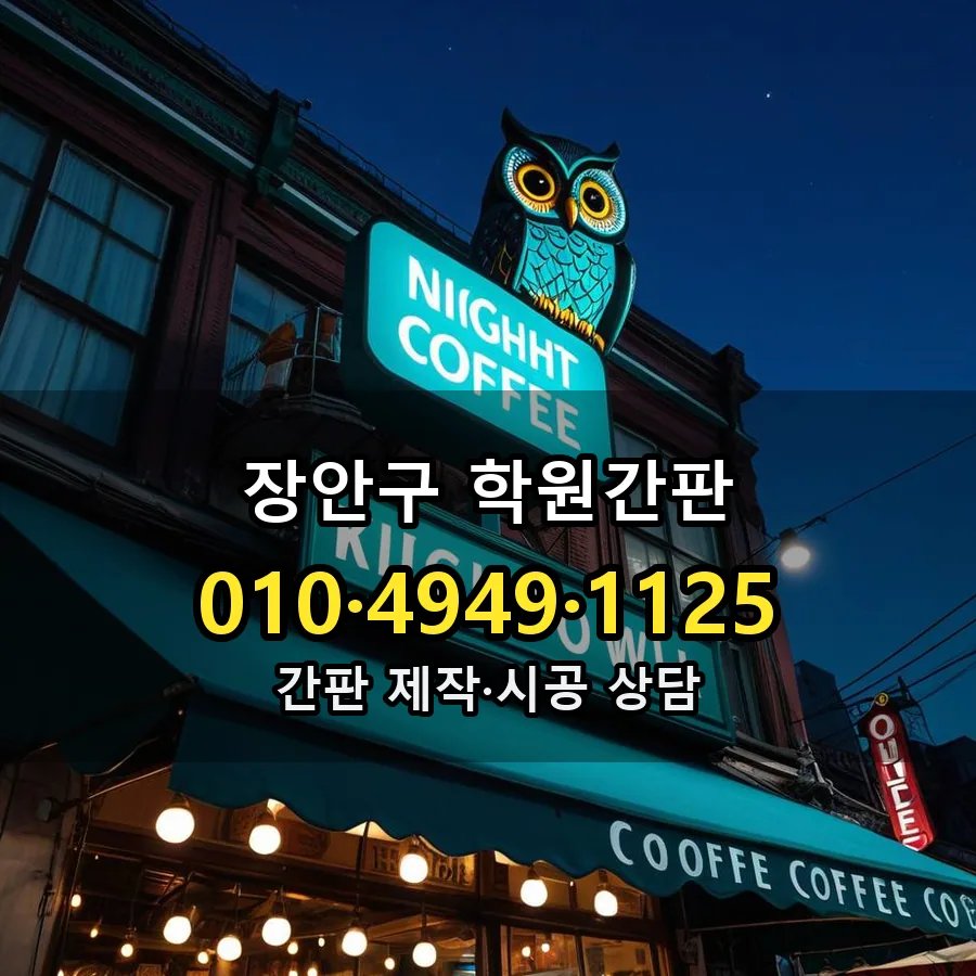 학원간판 시공 사진