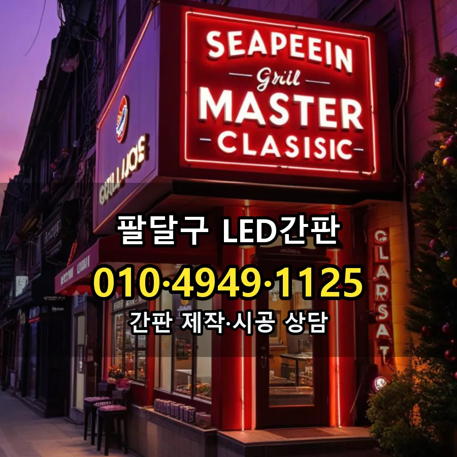LED간판 시공 사진