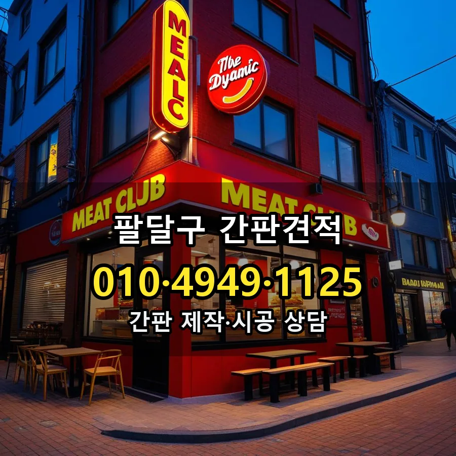 간판견적 설치 현장