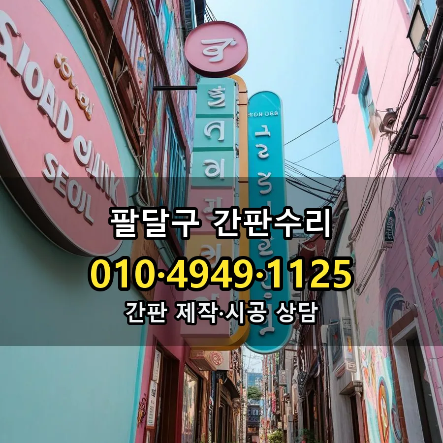 간판수리 설치 현장