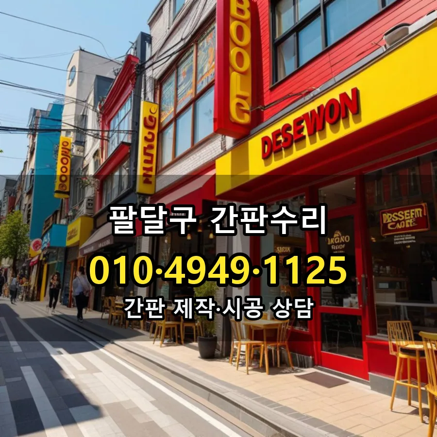 간판수리 제작·시공 모습