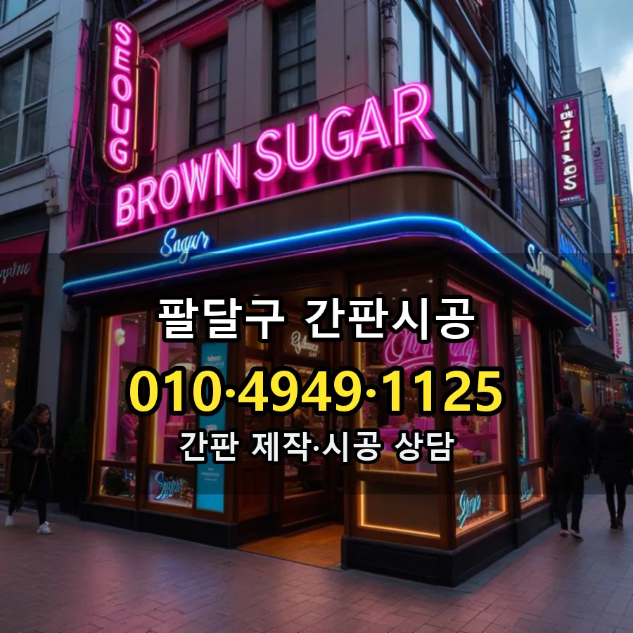 간판시공 설치 현장