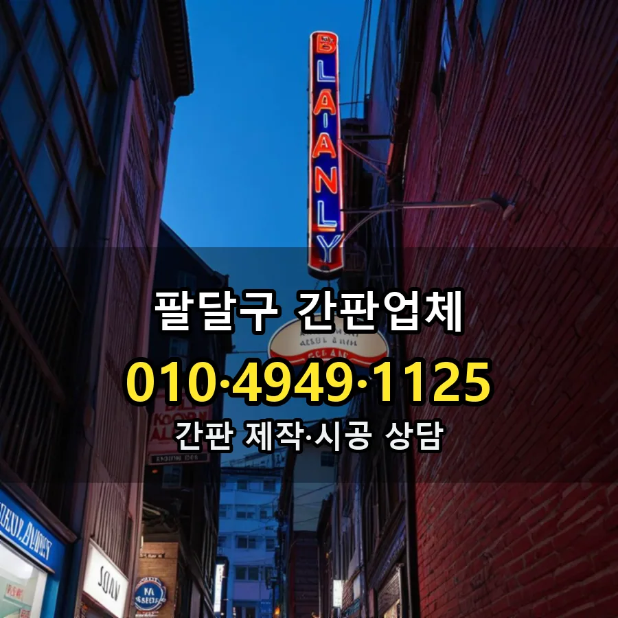 간판업체 제작·시공 모습