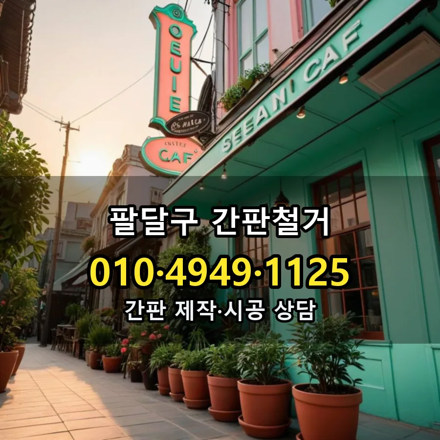 간판철거 설치 현장