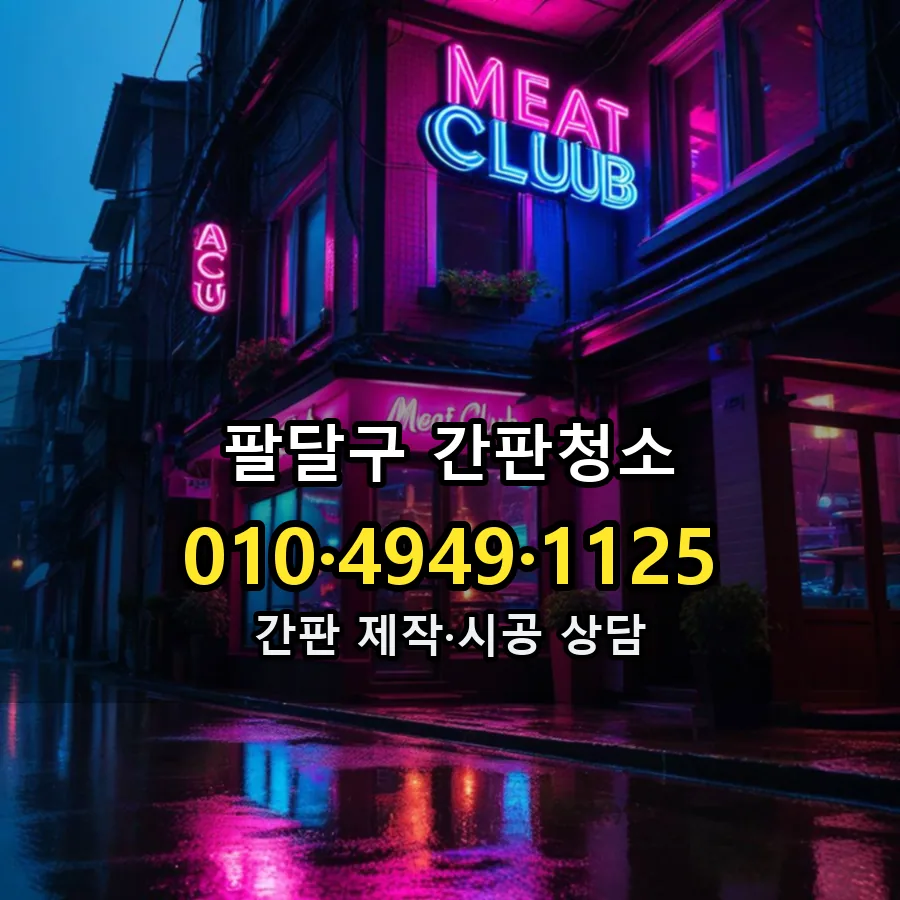 간판청소 설치 현장