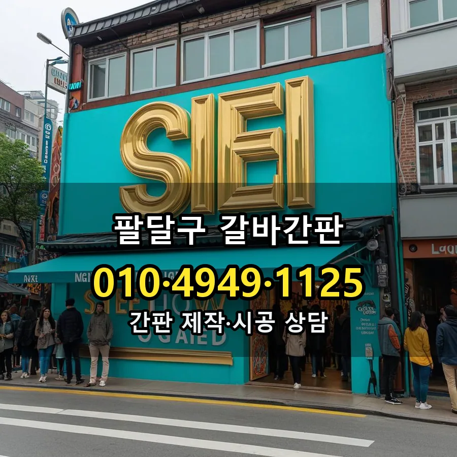 갈바간판 시공 사진