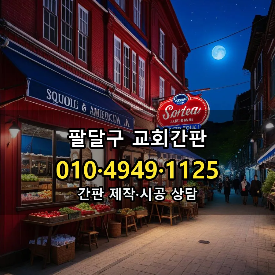 교회간판 시공 사진