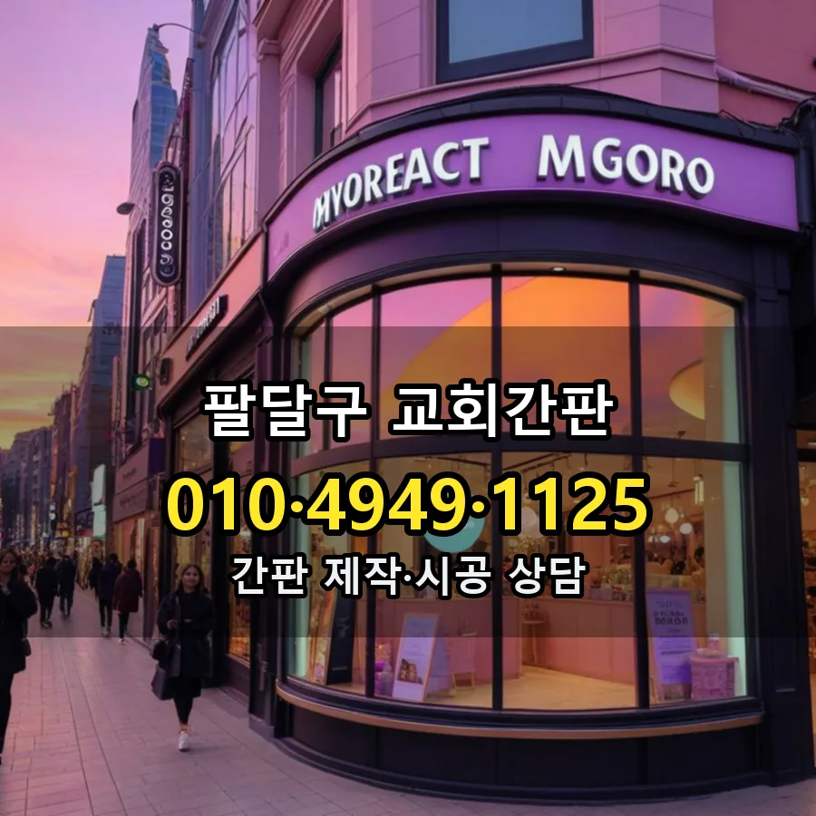 교회간판 시공 사진