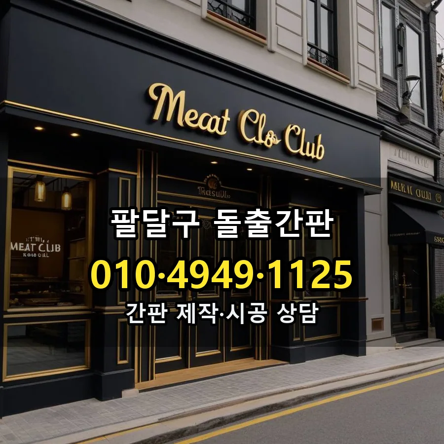 돌출간판 설치 현장