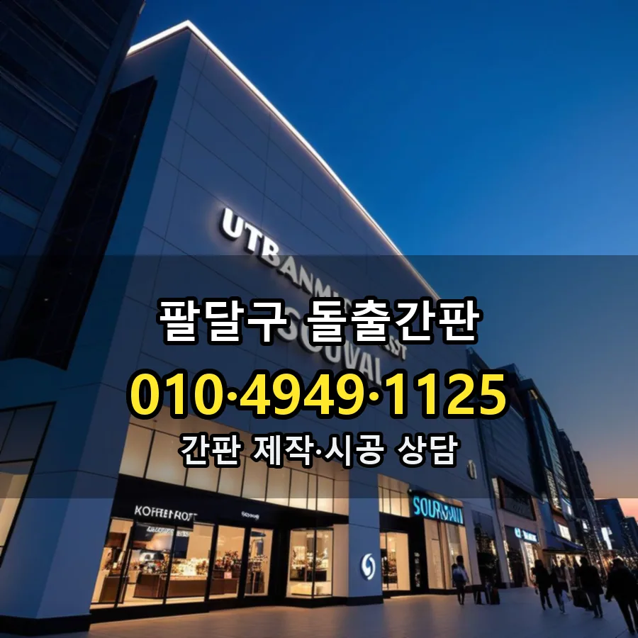 돌출간판 시공 사진