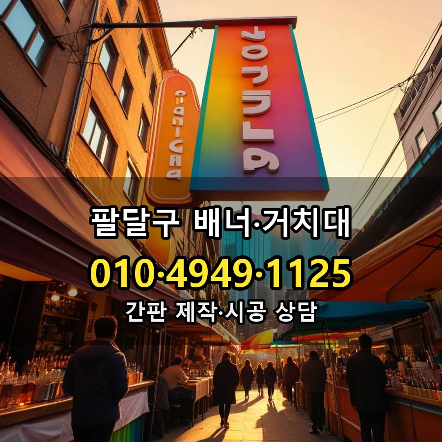 배너·거치대 시공 사진