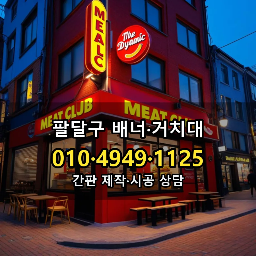 배너·거치대 설치 현장