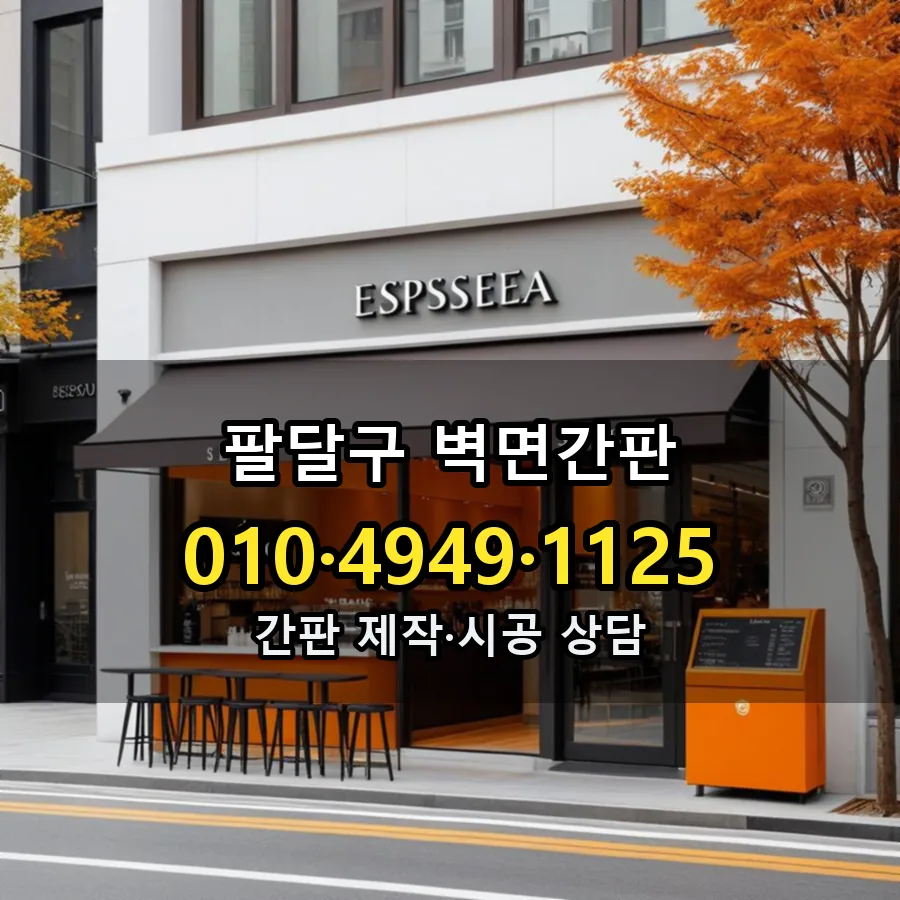벽면간판 설치 현장