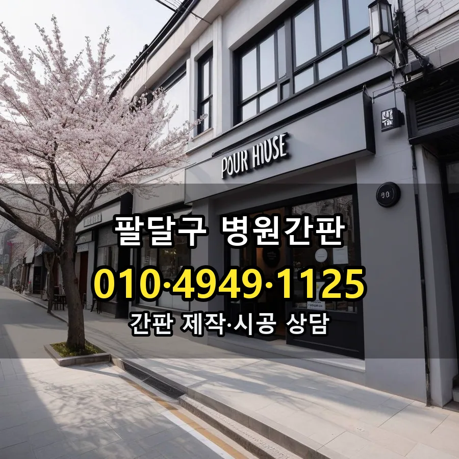 병원간판 시공 사진