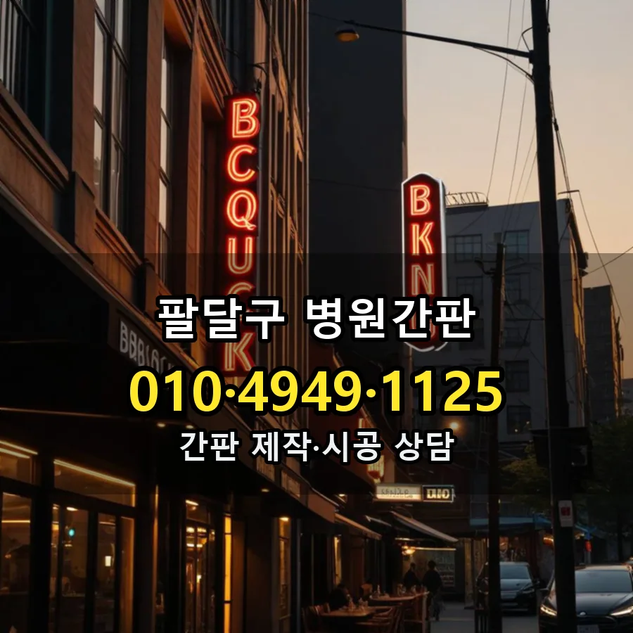 병원간판 시공 사진